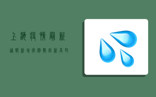 上海疫情最新通报，新增病例数创新高，封控措施再升级