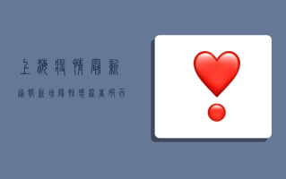 上海疫情最新通报，新增阳性感染者破百，封控措施再升级！