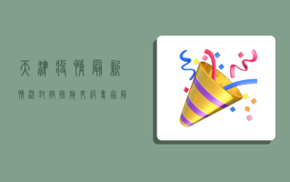 天津疫情最新情况，封控措施升级，专家解读防控形势