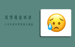 疫情最新路线，全球防控形势与国内最新动态全解析