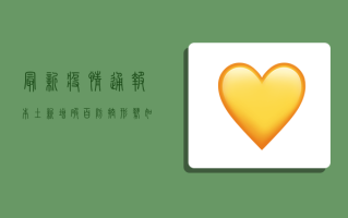 最新疫情通报，本土新增破百，防控形势如何？