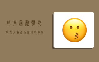 北京最新肺炎疫情人数公布！新增病例数创新高，专家解读背后原因