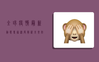 全球疫情最新动态，专家深度解析未来防控趋势