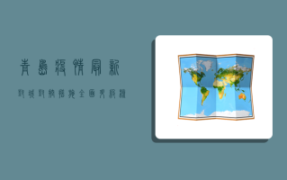 青岛疫情最新封城，封控措施全面升级，核酸检测点增至200个