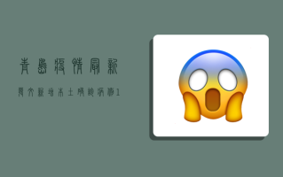 青岛疫情最新发文，新增本土确诊病例11例，疫情防控形势依然严峻！
