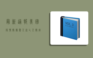 最新通报！美国疫情数据惊人，死亡人数创新高，专家紧急发声！