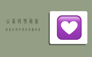 山西疫情最新消息，防控形势依然严峻，专家呼吁全民共筑防线