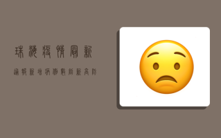 珠海疫情最新通报，新增病例数创新高，防控措施全面升级！