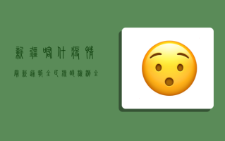 新疆喀什疫情最新通报，全民核酸检测，全力保障民生