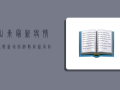 山东最新疫情通报，新增病例数创新高，防控措施全面升级！