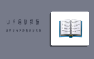 山东最新疫情通报，新增病例数创新高，防控措施全面升级！