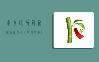 南京疫情最新通报，新增本土确诊病例1例，累计报告关联疫情确诊病例21例