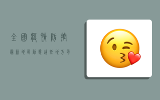 全国疫情防控最新地区动态，这些地方风险等级高，出行需谨慎！