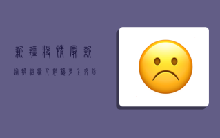 新疆疫情最新通报，治愈人数稳步上升，防控形势持续向好