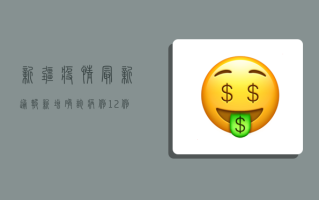 新疆疫情最新通报！新增确诊病例12例，乌鲁木齐市全员核酸检测