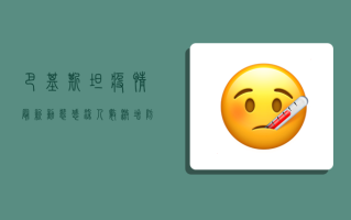 巴基斯坦疫情最新动态，感染人数激增，防控形势严峻