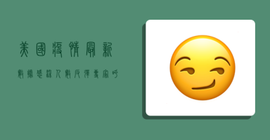 美国疫情最新数据,感染人数反弹,专家呼吁警惕冬季疫情高峰 美国疫情最新数据,感染人数反弹,专家呼吁警惕冬季疫情高峰