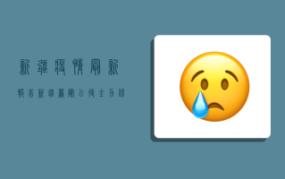 新疆疫情最新报告，新疆严阵以待，全力保障民生