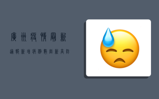 广州疫情最新通报，新增病例数创新高，专家呼吁全民配合防控