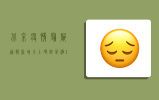 北京疫情最新通报！新增本土确诊病例12例，涉及这5个区