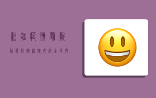 新疆疫情最新动态，防控措施升级，全民齐心共筑防线！