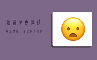 新冠病毒疫情最新情况，三年抗疫成果与未来防控策略