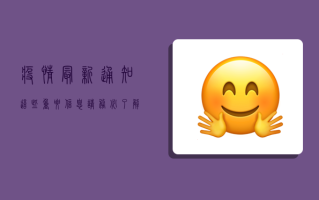 疫情最新通知！这些重要信息请务必了解