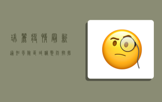 瑞丽疫情最新通知！风险区域调整、防控措施升级，这些信息请务必关注！
