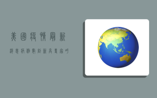 美国疫情最新消息，病例数创新高，专家呼吁警惕冬季疫情反弹