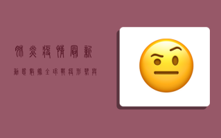 肺炎疫情最新动态数据，全球战疫形势与防控策略全解析