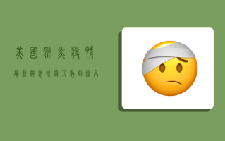 美国肺炎疫情最新消息，感染人数创新高，专家呼吁警惕冬季疫情反弹