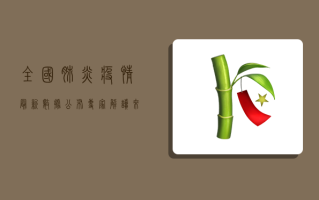 全国肺炎疫情最新数据公布，专家解读来了！