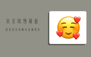 北京疫情最新消息，河北隔离政策调整，防控形势依然严峻！