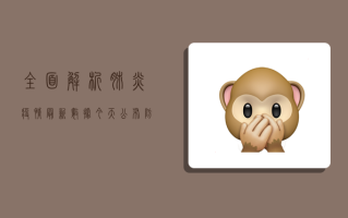 全面解析，肺炎疫情最新数据今天公布，防控形势如何？