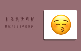 新疆疫情最新报道19日，新增确诊病例12例，乌鲁木齐市启动疫情防控一级响应