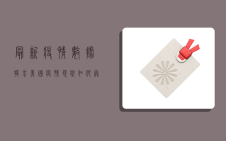 最新疫情数据揭示，美国疫情现状如何？奥密克戎毒株仍在肆虐，医疗系统承压