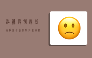 江苏疫情最新通报，新增病例数创新高，防控措施升级