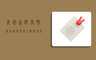 美国首都疫情最新消息，感染人数激增，我们该如何应对？
