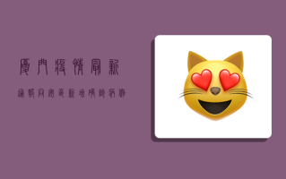 厦门疫情最新通报，同安区新增确诊病例，紧急启动三轮核酸检测
