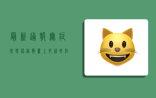 最新通报，无症状感染者数量上升，这些防控措施请务必重视！