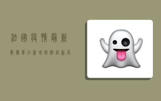 法国疫情最新数据，单日新增病例创新高，死亡人数再突破