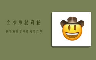 全面解析，最新疫情数据背后隐藏的防控关键点