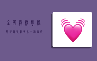 全国疫情数据最新通报，新增本土病例破百，防控形势依然严峻！