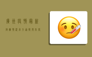 广州疫情最新隔离情况，官方通报与防疫指南全解析