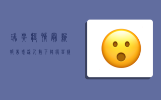 瑞典疫情最新报告，感染人数下降，疫苗接种率创新高