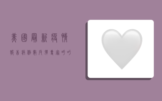 美国最新疫情报告，病例数反弹，专家呼吁警惕新变种