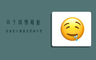 四平疫情最新，病毒仍在肆虐，我们该如何应对？