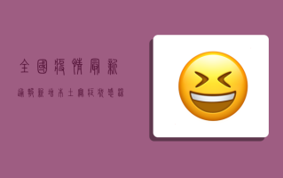 全国疫情最新通报，新增本土无症状感染者破百，这些地区风险等级上调！