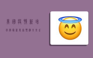 美国疫情新增病例最新，专家预测未来走势，普通人如何应对？