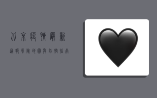 北京疫情最新通报，风险地图与防控指南